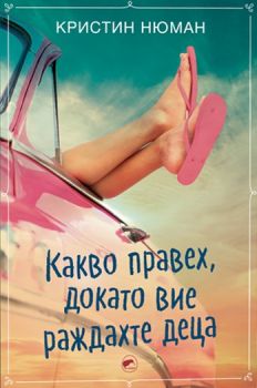 Какво правех, докато вие раждахте деца - Кристин Нюман - Киви - 9786192500238 - Онлайн книжарница Ciela | Ciela.com