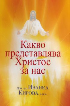 Какво представлява Христос за нас 