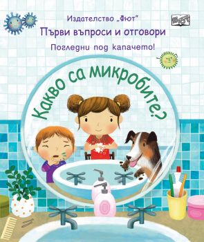 Какво са микробите? - Фют - онлайн книжарница Сиела 