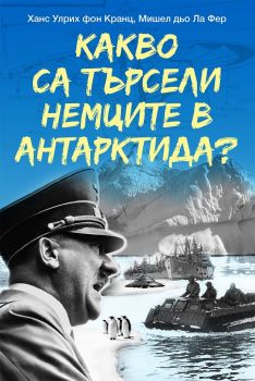 Какво са търсели немците в Антарктида - Ханс Улрих фон Кранц, Мишел дьо Ла Фер - Паритет - 9786191532964 - Онлайн книжарница Ciela | Ciela.com