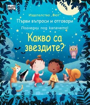 Какво са звездите - Първи въпроси и отговори - Фют - онлайн книжарница Сиела | Ciela.com 