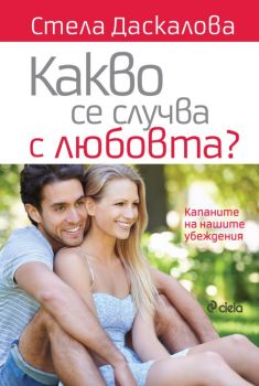 Какво се случва с любовта? - Стела Даскалова - Сиела - 9789542836162 - Онлайн книжарница Ciela | Ciela.com