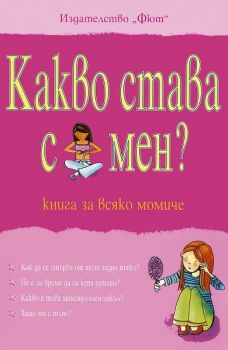 Какво става с мен? - книга за всяко момиче - Фют - онлайн книжарница Сиела | Ciela.com