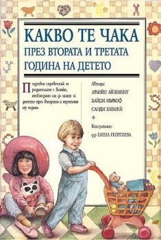 Какво те чака през втората и третата година на детето - Емас - онлайн книжарница Сиела - Ciela.com