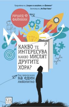 Какво те интересува какво мислят другите хора? - Ричард Файнман - Изток - Запад - онлайн книжарница Сиела | Ciela.com