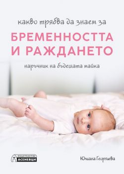 Какво трябва да знаем за бременността и раждането - Юлиана Георгиева - онлайн книжарница Сиела | Ciela.com 