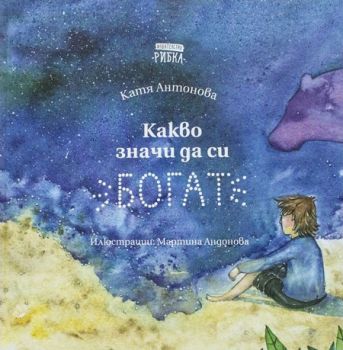 Какво значи да си богат - Катя Антонова - Рибка - онлайн книжарница Сиела - Ciela.com