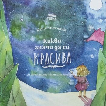 Какво значи да си красива - Катя Антонова - Рибка - онлайн книжарница Сиела - Ciela.com