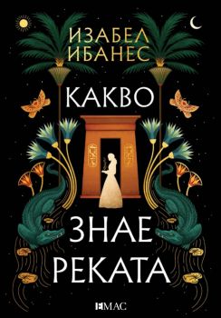 Какво знае реката - Изабел Ибанес - 9789543576852 - Емас - Онлайн книжарница Ciela | ciela.com