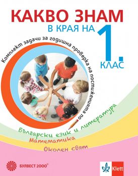 Какво знам в края на 1. клас - Учебно помагало по БЕЛ, математика, околен свят - Булвест 2000 - 2020-2021 - 9789541815823 - Онлайн книжарница Ciela | Ciela.com