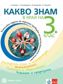 Какво знам в края на 3. клас - Булвест - 9789541816516 - Онлайн книжарница Ciela | Ciela.com