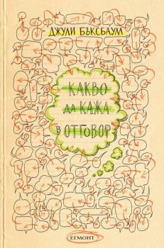 Какво да кажа в отговор?-Егмонт-книга-цена-доставка-поръчка