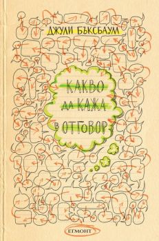 Какво да кажа в отговор?-Егмонт-книга-цена-доставка-поръчка