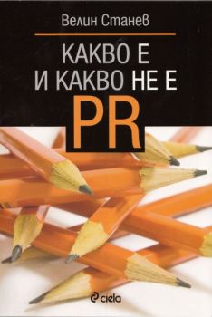 Какво е и какво не е PR