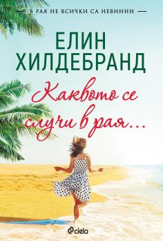 Каквото се случи в рая е-книга - Онлайн книжарница Сиела | Ciela.com