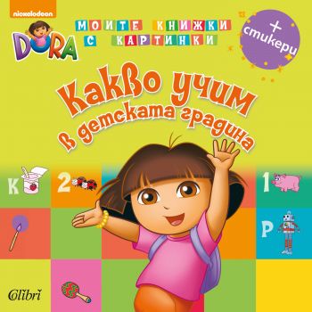 Дора Изследователката: Какво учим в детската градина + Стикери