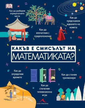 Какъв е смисълът на математиката - Онлайн книжарница Сиела | Ciela.com