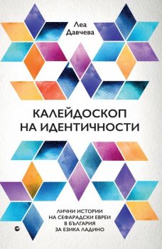 Калейдоскоп на идентичности - Леа Давчева - Рива - 9789543207411 - Онлайн книжарница Ciela | Ciela.com