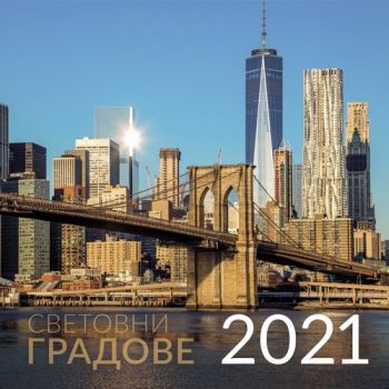 Календар 2021 - стенен - Световни градове - 3800232627504 - Онлайн книжарница Ciela | Ciela.com