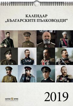 Календар „Българските пълководци“ 2019 - онлайн книжарница Сиела | Ciela.com 