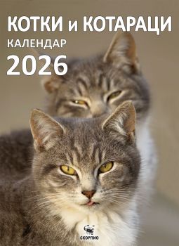 Календар 2026 - Пейзажи от България - Скорпио - 9786192601591 - Онлайн книжарница Ciela | ciela.com