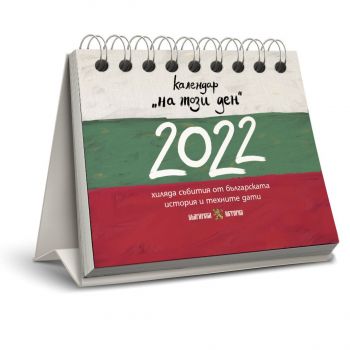 Настолен календар - На този ден 2022 - Българска история - 2092463291062 - Онлайн книжарница Ciela | Ciela.com