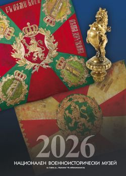 Стенен календар на Националния военноисторически музей за 2026 г. - 2030000152 - Онлайн книжарница Ciela | ciela.com
