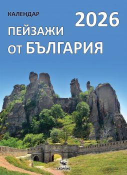 Календар 2026 - Пейзажи от България - Скорпио - 9786192601591 - Онлайн книжарница Ciela | ciela.com
