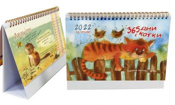 Календар пирамида 2022 - 365 дни с котките - Онлайн книжарница Сиела | Ciela.com