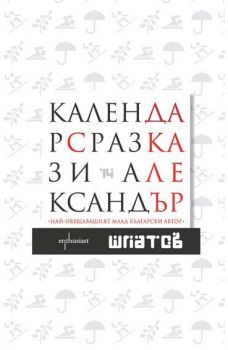 Е-книга Календар с разкази - Александър Шпатов - 9789542958017 - Ентусиаст - Онлайн книжарница Ciela | ciela.com