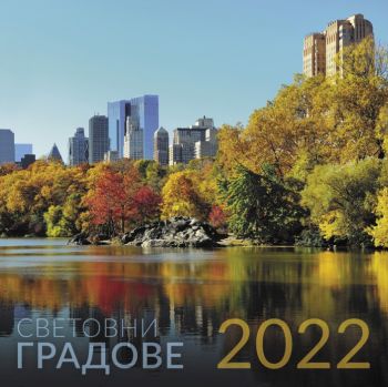 Календар стенен 2022 година - Световни градове - 30/30 см. - 12 листа - Unicart - Онлайн книжарница Ciela | Ciela.com