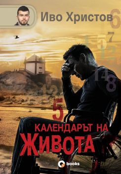 Календарът на живота