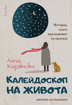 Калейдоскоп на живота - Анна Кирянова - Гнездото - 9786197316476 - Онлайн книжарница Ciela | ciela.com
