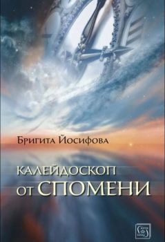 Калейдоскоп от спомени - Бригита Йосифова - Изток-Запад - 9786190105879 - Онлайн книжарница Ciela | Ciela.com 