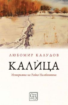Радиевите момичета - Кейт Мур - Изток - Запад - 9786190117926 - Онлайн книжарница Ciela | ciela.com