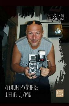 Калин Руйчев - шепа думи - Огняна Иванова - Изток - Запад - 9786190117827 - Онлайн книжарница Ciela | ciela.com
