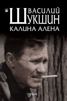 Калина алена - Василий Шукшин - Фама - 9786192180584 - Онлайн книжарница Ciela | Ciela.com