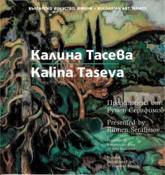 Съвременно българско изкуство - Имена - Калина Тасева - Онлайн книжарница Сиела | Ciela.com