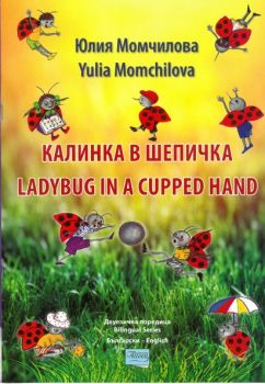 Калинка в шепичка - The Ladybug in a cupped hand - Онлайн книжарница Сиела | Ciela.com