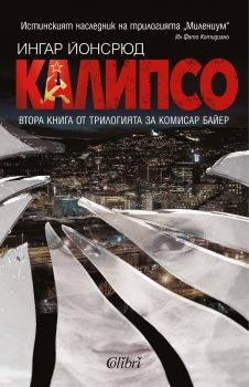 Калипсо - Ингар Йонсрюд - Колибри - 9786190203858 - Онлайн книжарница Сиела | Ciela.com