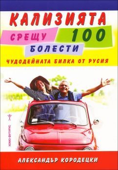 Кализията срещу 100 болести