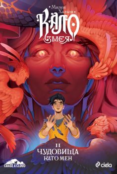 Кало Змея 2 - Чудовища като мен - ново издание - Милен Хальов - 9789542853534 - Сиела - Онлайн книжарница Ciela | ciela.com