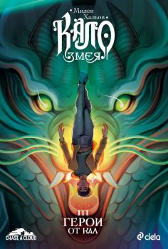 Кало Змея 3 - Герои от кал - ново издание - Милен Хальов - 9789542853558 - Сиела - Онлайн книжарница Ciela | ciela.com