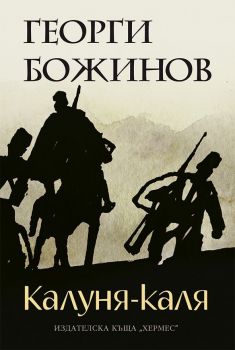 Калуня-каля - Георги Божинов - Хермес - 9789542613886 - Онлайн книжарница Сиела - Ciela.com