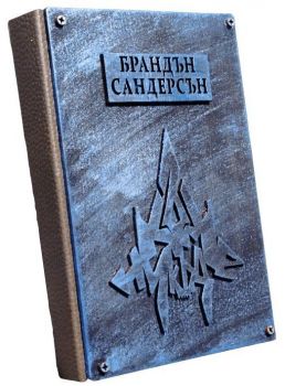 Към никъде - Брандън Сандерсън - Artline - 9786191932450 - Онлайн книжарница Ciela | Ciela.com