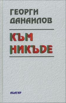 Към никъде