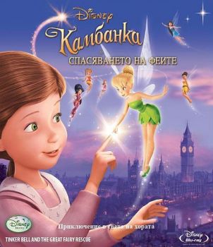 Камбанка и спасяването на феите - Blu-Ray - онлайн книжарница Сиела | Ciela.com