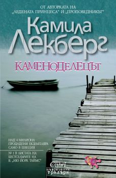 Е-книга Каменоделецът - Камила Лекберг - Колибри - 9786191502073е - Онлайн книжарница Ciela | Ciela.com