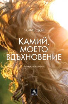 Камий, моето вдъхновение - Софи Дол - 9786191613267 - Персей - Онлайн книжарница Ciela | ciela.com