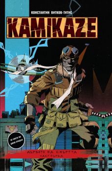 Kamikaze - Дървото на смъртта - част 1 - Онлайн книжарница Сиела | Ciela.com